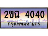 ทะเบียนกราฟฟิค 4040 ทะเบียนสวย, ทะเบียนแท้จากกรมขนส่ง, 2ขฉ 4040