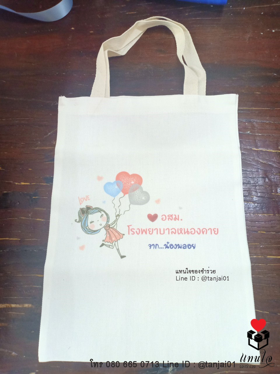 ของขวัญพรีเมี่ยม ของที่ระลึกงานเกษียณ งานแต่ง ถุงผ้า กระเป๋าผ้า พร้อมสกรีนชื่อหรือโลโก้บริษัท ไม่จำกัดสี