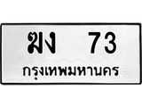 ผลรวมดี 15 ทะเบียนรถ 73 ทะเบียนมงคล นำโชค - ทะเบียนจากกรมขนส่ง - ฆง 73
