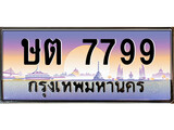 ทะเบียนประมูล 7799 – ษต 7799 เลขประมูล เหมาะกับรถของคุณ