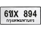 รับจองเลขทะเบียนรถ 894 – หมวดใหม่ (หมวดเก่าเรามีบริการ จากกรมขนส่ง)