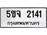 ทะเบียนรถ 2141 ทะเบียนมงคล 5ขจ 2141 จากกรมขนส่ง