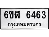 รับจองทะเบียนรถ 6463 หมวดใหม่ 6ขฬ 6463 ทะเบียนมงคล ผลรวมดี 32