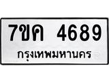 รับจองทะเบียนรถ 4689 หมวดใหม่ 7ขค 4689 ทะเบียนมงคล ผลรวมดี 40