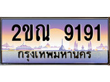 ทะเบียน 9191 ป้ายประมูล – 2ขณ 9191 ป้ายกราฟฟิก พร้อมส่งมอบ