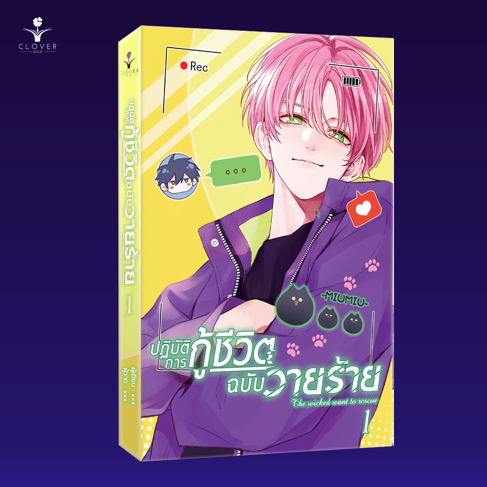 ม่านฮวา (การ์ตูนแปลจีน) ปฏิบัติการกู้ชีวิตฉบับวายร้าย เล่ม 1