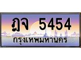 ทะเบียนประมูล 5454, ทะเบียนรถ 5454 – ฎจ 5454,ทะเบียนมงคลเลขสวย จากกรมขนส่งฯ, ฎจ 5454