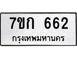 รับจองทะเบียนรถ 662 หมวดใหม่ 7ขก 662 ทะเบียนมงคล ผลรวมดี 24