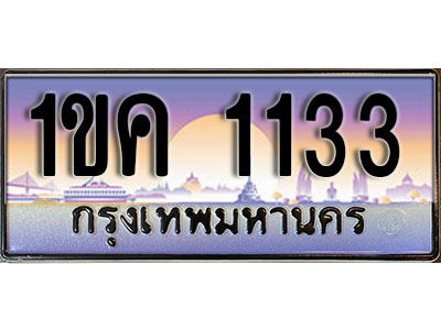 ทะเบียนรถ 1133 ป้ายประมูล - 1ขค 1133 ผลรวมดี 15 พร้อมส่งมอบ ในราคาพิเศษ