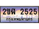เลขทะเบียนรถ 2525 , เลขประมูล ทะเบียนสวย จากกรมขนส่ง - 2ขฬ 2525 ผลรวมดี 23