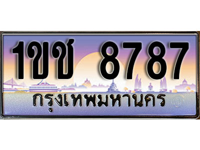 ทะเบียนรถ 8787 ป้ายประมูล – 1ขช 8787 พร้อมส่งมอบ ในราคาพิเศษ (2)