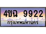 ป้ายทะเบียนรถ 9922 เลขประมูล ทะเบียนสวย 4ขฉ 9922 จากกรมขนส่ง
