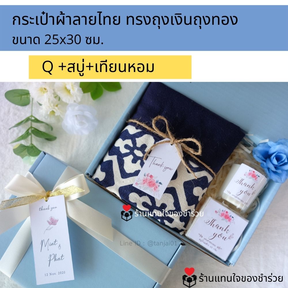 ของรับไหว้กระเป๋าผ้าลายไทย ของรับไหว้พรีเมี่ยมจัดเซ็ต ของรับไหว้ผู้ใหญ่ ชุดยกน้ำชา ของขวัญ ของสัมนาคุณลูกค้า