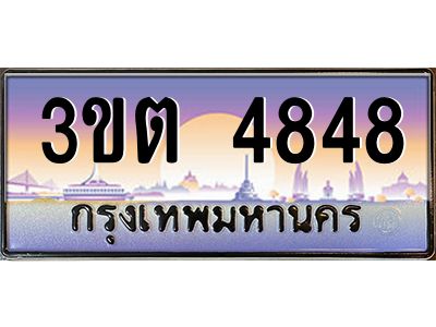ทะเบียนรถ 4848 ป้ายประมูล – 3ขต 4848 พร้อมส่งมอบ จากกรมขนส่ง