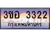 3.ทะเบียนรถ 3322 เลขประมูล ทะเบียนสวย 3ขอ 3322 จากกรมขนส่ง