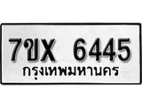 รับจองเลขทะเบียนรถ 6445– หมวดใหม่ (หมวดเก่าเรามีบริการ จากกรมขนส่ง)
