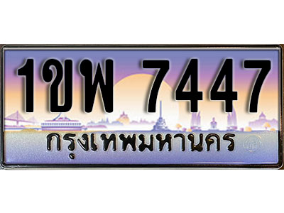 ทะเบียนรถ 7447 ป้ายประมูล – 1ขพ 7447 จากรมขนส่ง ในราคาพิเศษ