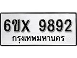 รับจองเลขทะเบียนรถ 9892– หมวดใหม่ (หมวดเก่าเรามีบริการ จากกรมขนส่ง)