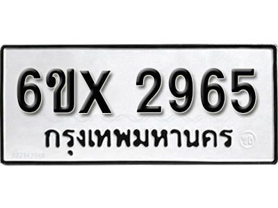 รับจองทะเบียน 2965 – ทะเบียนรถเลข 2965 หมวดใหม่เลขถูกใจจากกรมขนส่ง