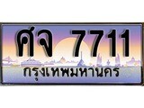 ทะเบียนรถ 7711 เลขประมูล ป้ายทะเบียนรถสวย – ศจ 7711 จากกรมขนส่ง