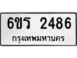 รับจองทะเบียนรถ 2486 หมวดใหม่ 6ขร 2486 ทะเบียนมงคล ผลรวมดี 32