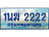2.ทะเบียนรถตู้ 1นฆ 2222 เลขประมูล เสริมบารมี