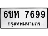 รับจองทะเบียนรถ 7699 หมวดใหม่ 6ขห 7699 ทะเบียนมงคล ผลรวมดี 44