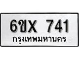 รับจองเลขทะเบียนรถ 741– หมวดใหม่ (หมวดเก่าเรามีบริการ จากกรมขนส่ง)