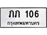 ทะเบียนรถ 106 ทะเบียนมงคล ภภ 106 ผลรวมดี 9
