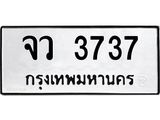 ผลรวมดี 32 ทะเบียนรถ 3737 ทะเบียนมงคล นำโชค - ทะเบียนจากกรมขนส่ง - จว 3737