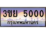 ป้ายทะเบียนรถ 5000- เลขประมูล ทะเบียนสวย จากกรมขนส่ง – 3ขย 5000