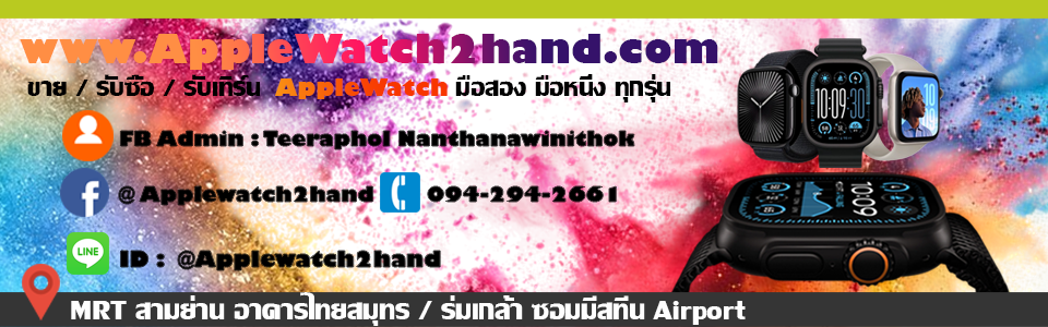 รับซื้อ apple watch ขาย / แลก Apple watch ให้ราคาสูงถูกใจแน่นอน