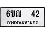 ผลรวมดี 19 ทะเบียนรถ 42 ทะเบียนมงคล นำโชค - ทะเบียนจากกรมขนส่ง - 6ขณ 42