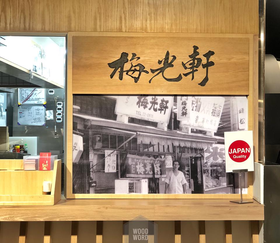 ป้ายไม้โอ้ก ป้ายญี่ปุ้น แกะสลัก