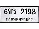 รับจองทะเบียนรถ 2198 หมวดใหม่ 6ขร 2198 ทะเบียนมงคล ผลรวมดี 32