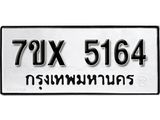 รับจองเลขทะเบียนรถ 5164– หมวดใหม่ (หมวดเก่าเรามีบริการ จากกรมขนส่ง)