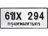 รับจองเลขทะเบียนรถ 294 – หมวดใหม่ (หมวดเก่าเรามีบริการ จากกรมขนส่ง)