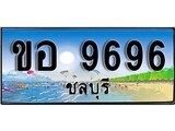 ทะเบียนรถ ชลบุรี ขอ 9696 เลขประมูล