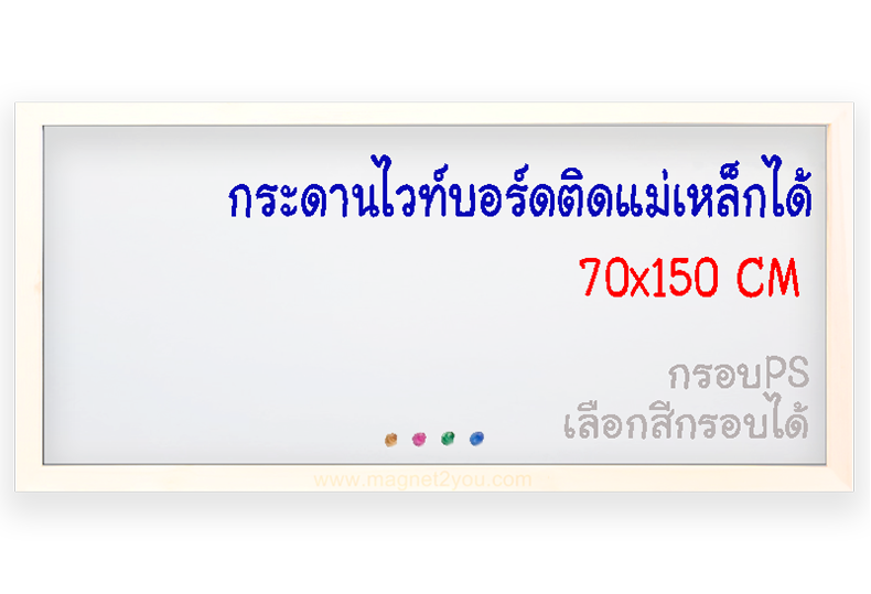 กระดานไวท์บอร์ดติดแม่เหล็กได้ 70x150 ติดผนัง กรอบPS เลือกสีกรอบได้