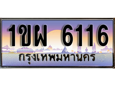 ทะเบียนรถ 6116 ป้ายประมูล – 1ขผ 6116 จากรมขนส่ง ในราคาพิเศษ