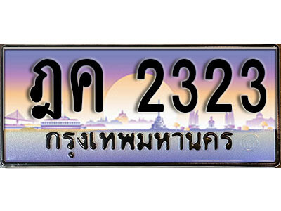 เลขทะเบียน 2323 ป้ายกราฟฟิก – ฏค 2323 ผลรวมดี 19 พร้อมส่งมอบ ในราคาพิเศษ