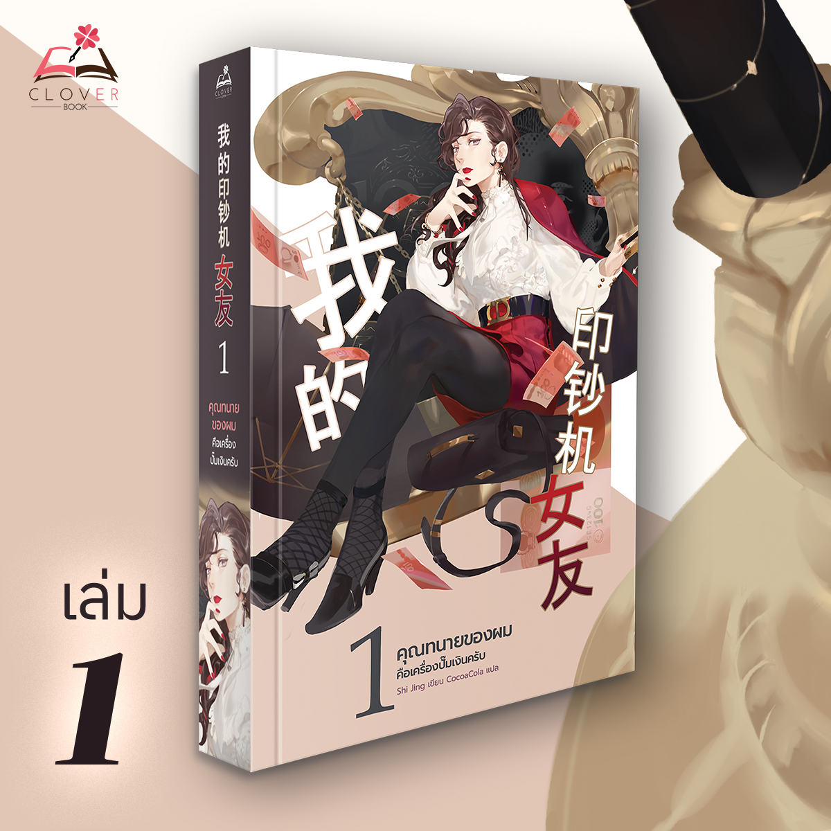 คุณทนายของผมคือเครื่องปั๊มเงินครับ เล่ม 1 [มีตำหนิเล็กน้อย]