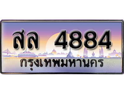 ทะเบียนสวย 4884 ป้ายประมูล - สล 4884 พร้อมส่งมอบ-ในราคาพิเศษ