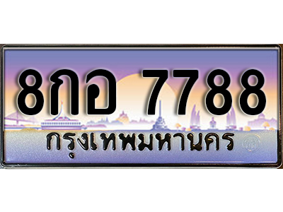 ทะเบียนรถ 7788 ผลรวมดี 45 ทะเบียนเลขประมูล - 8กอ 7788 จากกรมขนส่ง