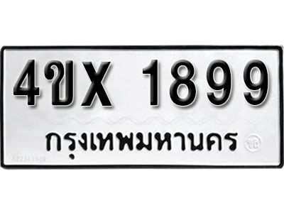 รับจองเลขทะเบียนรถ1899 – หมวดใหม่ (หมวดเก่าเรามีบริการ จากกรมขนส่ง)