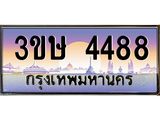 ทะเบียนรถ 3ขษ 4488 เลขประมูล ทะเบียนสวย 4488 จากกรมขนส่ง