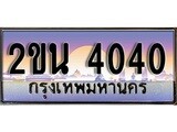 ทะเบียนรถ 4040 เลขประมูล ทะเบียนสวย – 2ขน 4040 พร้อมส่งมอบ