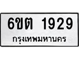 รับจองทะเบียนรถ 1929 หมวดใหม่ 6ขต 1929 ทะเบียนมงคล ผลรวมดี 32