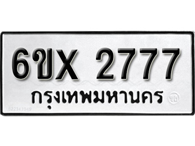 รับจองทะเบียน 2777 – ทะเบียนรถเลข 2777 หมวดใหม่เลขถูกใจจากกรมขนส่ง