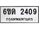 รับจองทะเบียนรถ 2409 หมวดใหม่ 6ขด 2409 ทะเบียนมงคล ผลรวมดี 24